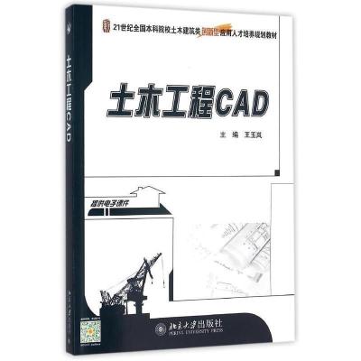 正版新书]土木工程CAD王玉岚 编9787301265529