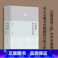 [正版]白谦慎书法论文选 增订版 白谦慎 精装全彩印刷 近250幅彩插 汉字书法之美 22篇深度之作中外双重视野 艺术