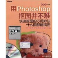 正版新书]Photoshop抠图并不难清华9787302228349