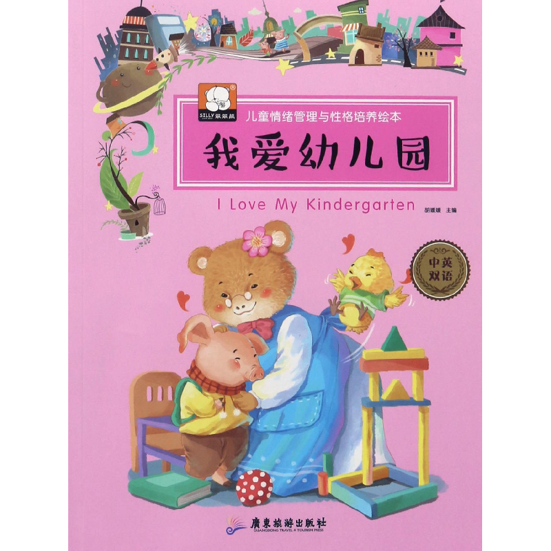 音像我爱幼儿园(中英双语)/儿童情绪管理与格培养绘本编者:胡媛媛