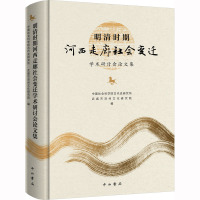 明清时期河西走廊社会变迁学术研讨会论文集