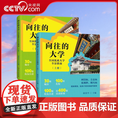 [央视网][两册]向往的大学 全国优质大学全景指南 赵爱平 9787556135363 湖南人民出版社 SS