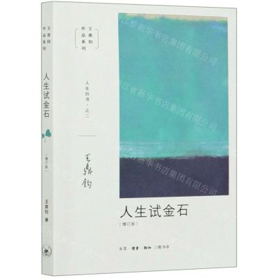 [N]人生试金石(增订版)/王鼎钧作品系列-9787108067159