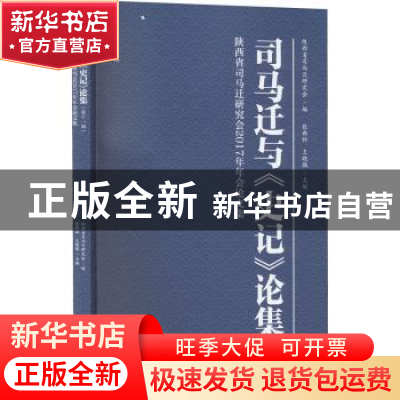 正版 司马迁与《史记》论集:陕西省司马迁研究会2017年年会论文