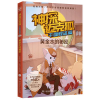 [M]神探迈克狐·千面怪盗篇:黄金水的秘密 多多罗 著 -9787572603488