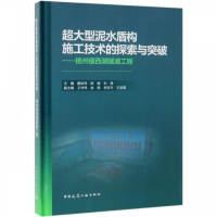 正版新书]超大型泥水盾构施工技术的探索与突破——扬州瘦西湖隧