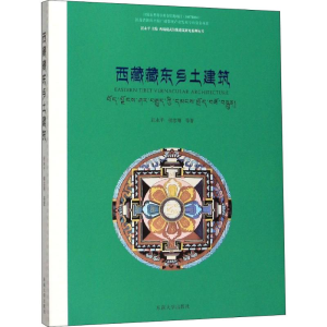醉染图书西藏藏东乡土建筑9787564162719