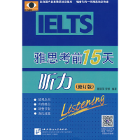 正版新书]雅思考前15天 听力(修订版)夏丽萍,贺婷 著9787561922