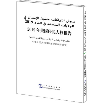 2019年美国侵犯人权报告