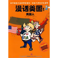 正版新书]漫话美国1美国人李元馥9787508619880