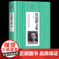 鲁迅经典散文集精选原著正版狂人日记名家散文初中生课外阅读书籍