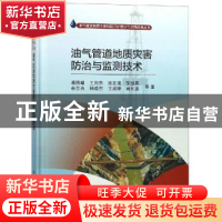 正版 油气管道地质灾害防治与监测技术 潘国耀[等]著 科学出版社