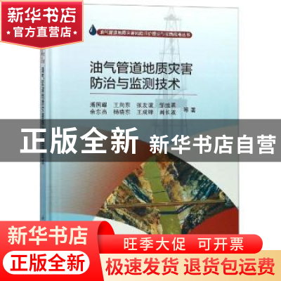 正版 油气管道地质灾害防治与监测技术 潘国耀[等]著 科学出版社