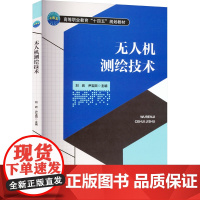 无人机测绘技术 刘岩,尹宝田 编 大学教材大中专 正版图书籍 中国农业大学出版社