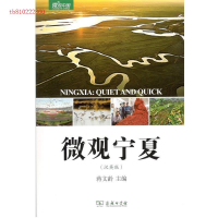 正版新书]微观宁夏/微观中国蒋文龄9787100168151