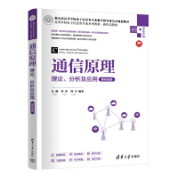 正版新书]通信原理 理论、分析及应用 新形态版吴薇,李玮,刘辛