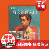 写实油画入门 油画自学大师课绘画技巧技法提高上海人民美术出版社零基础自学练习临摹画册
