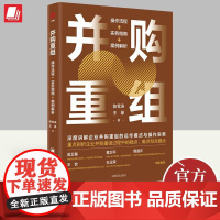 并购重组 操作流程+实务指南+案例解析 陈雪涛著 深度讲解企业并购重组的运作模式和操作实务公司企业风险控制书籍 中国经济