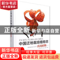 正版 中国迁地栽培植物志:一:药用植物:Medicinal plant 黄宏文,