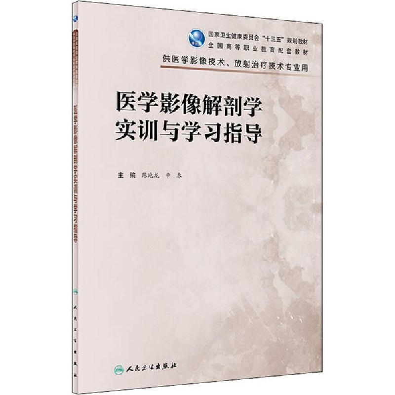 正版新书]医学影像解剖学实训与学习指导陈地龙、辛春9787117300
