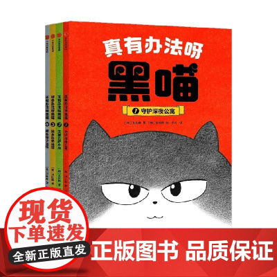 真有办法呀 黑喵 全4册 7-10岁 洪旼静等 著 儿童文学