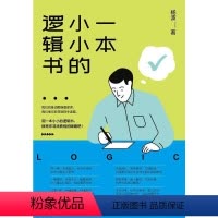 [正版]一本小小的逻辑书杨波书店哲学宗教书籍 畅想书