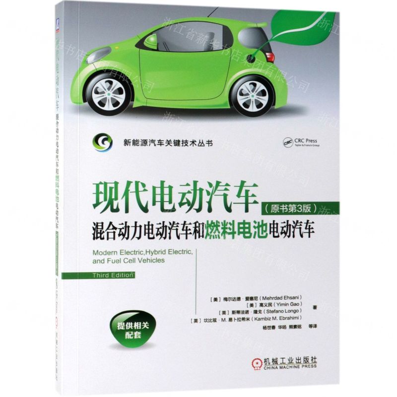 [N]现代电动汽车混合动力电动汽车和燃料电池电动汽车(原书第3版)/新能源汽车关键技术丛书-9787111623328