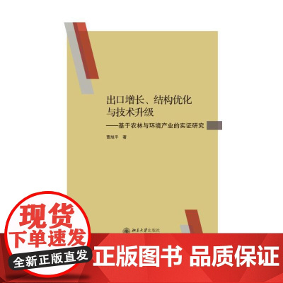 出口增长、结构优化与技术升级——基于农林与环境产业的实证研究