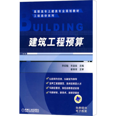 [M]建筑工程预算-9787111296249