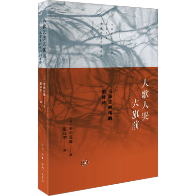 正版新书]人歌人哭大旗前 毛泽东时代的旧体诗(日)木山英雄97871