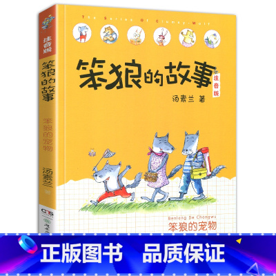 笨狼的宠物-笨狼的故事第二辑单本 [正版]老师笨狼的故事全套6册注音版一年级二年级全集汤素兰第二辑笨狼的宠物:湖南少年儿
