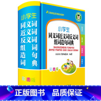 [正版]新版小学生同义词近义词反义词组词造句词典(彩图版)(精) 《汉语大字典》编纂处 书籍 四川辞书出版社