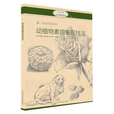 [N]动植物素描表现技法(西方绘画技法经典教程)-9787547923252