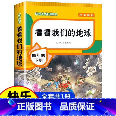 [单册]看看我们的地球 [正版]四年级下册阅读课外书全套四下快乐读书吧书目老师4年级下册 十万个为什么苏联米伊林灰尘的旅