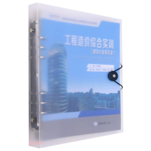 醉染图书工程造价综合实训(建筑与装饰专业)9787568928601