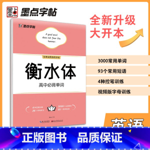 必背单字(大开本) [正版]高中衡水体英文字帖高考英语满分作文词汇衡水中学英语字帖高中生高一二三练习衡中体英语字帖考试字