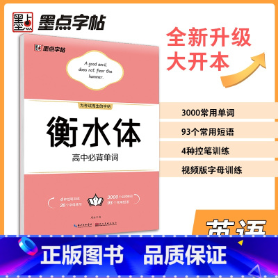 必背单字(大开本) [正版]高中衡水体英文字帖高考英语满分作文词汇衡水中学英语字帖高中生高一二三练习衡中体英语字帖考试字