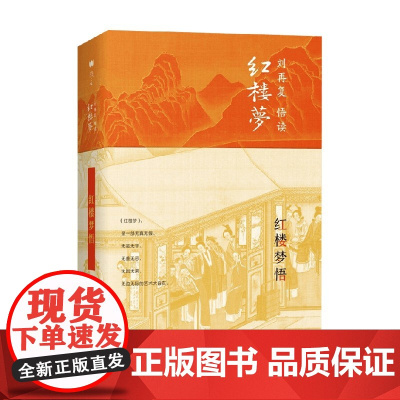红楼梦悟 刘再复 著 文学