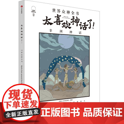 太喜欢神话了!世界众神全书:非洲神话