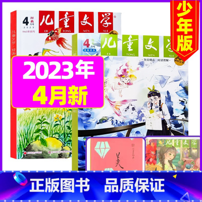 2023年4月(3本) 少年版经典+选粹 [正版]儿童文学少年版2023年10月另有1-9月/2024年可选小学生中