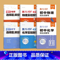 6本丨物理+化学[实验+知识点+选择填空] 初中通用 [正版]易蓓默写100初中物理实验默写八九年级初二三通用基础知识点