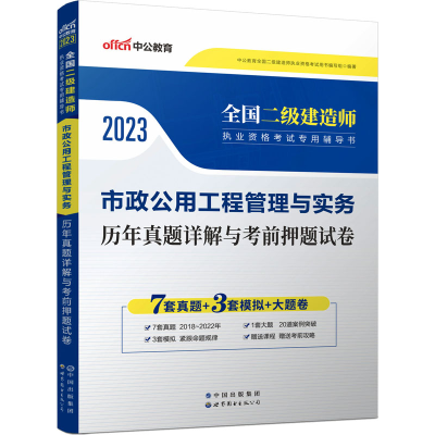 [M]市政公用工程管理与实务历年真题详解与考前押题试卷 2023-9787510072666