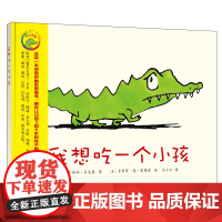 我想吃一个小孩 新版 西尔维娜·多尼奥 吃饭习惯幽默儿童绘本精装硬壳表情包贴纸北京科学技术出版社