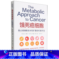 [正版]饿死癌细胞阻止癌细胞生长和扩散的代谢疗法 全面介绍癌症代谢疗法的著作 30年肿瘤科学研究成果 25年癌症治疗临