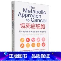 [正版]饿死癌细胞阻止癌细胞生长和扩散的代谢疗法 全面介绍癌症代谢疗法的著作 30年肿瘤科学研究成果 25年癌症治疗临