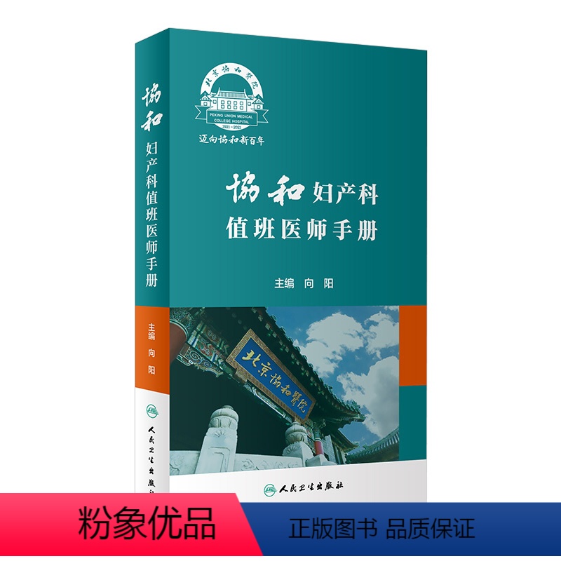 [正版]协和妇产科值班医师手册 肿瘤计划生育妇科内分泌疾病产科掌中宝速查助难产宫腔镜手术临床诊疗指南人民卫生出版社实用
