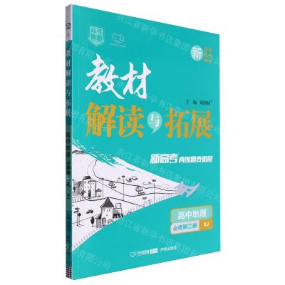 [N]高中地理(必修第1册XJ)/教材解读与拓展-9787513174565
