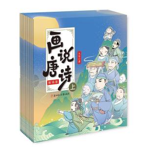 正版新书]画说唐诗:剧场版:上九耳9787558546013