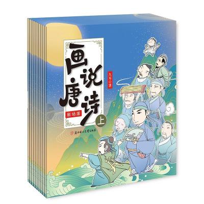 正版新书]画说唐诗:剧场版:上九耳9787558546013