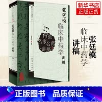 [正版]张廷模临床中药学讲稿 中医临床中药学中医中药方剂入门书 中医名医名方参考讲稿书籍 人民卫生出版社 凤凰书店